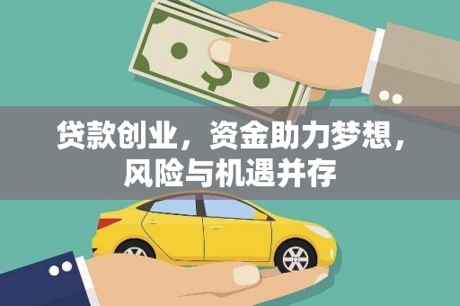武汉贷款创业，资金助力梦想，风险与机遇并存