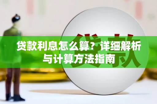 武汉贷款利息怎么算？详细解析与计算方法指南
