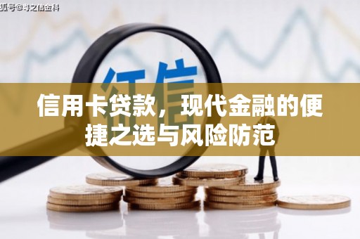 武汉信用卡贷款，现代金融的便捷之选与风险防范