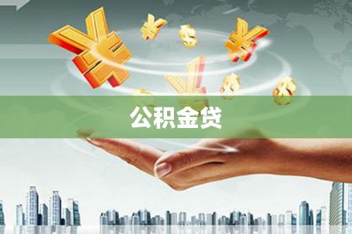 武汉公积金贷