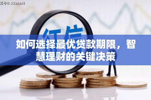 武汉如何选择最优贷款期限，智慧理财的关键决策