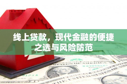 武汉线上贷款，现代金融的便捷之选与风险防范