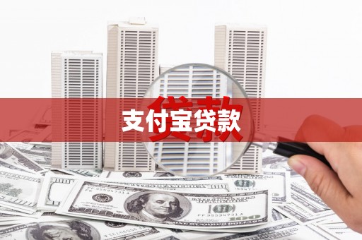 武汉支付宝贷款