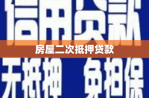 武汉房屋二次抵押贷款
