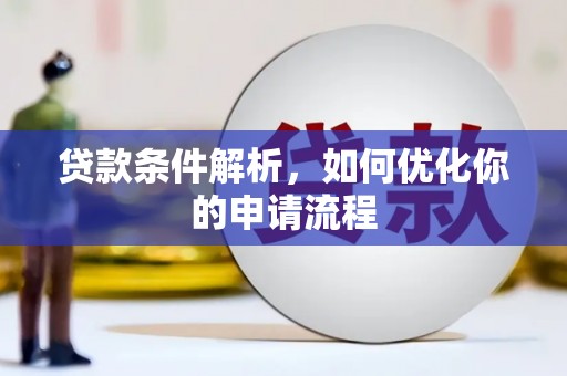 武汉贷款条件解析，如何优化你的申请流程