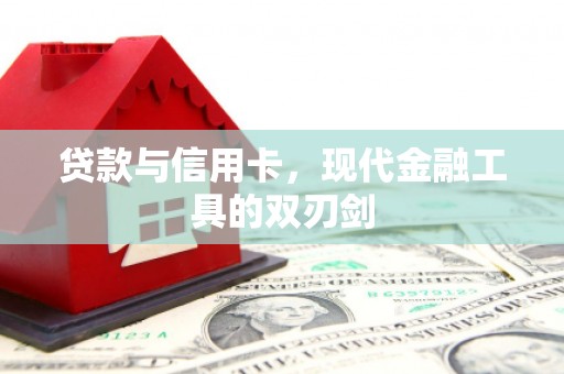 武汉贷款与信用卡，现代金融工具的双刃剑