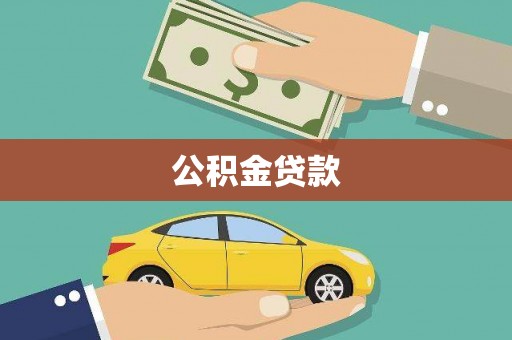 武汉公积金贷款