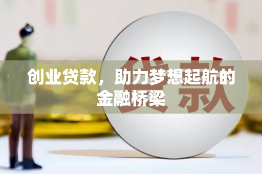 武汉创业贷款，助力梦想起航的金融桥梁