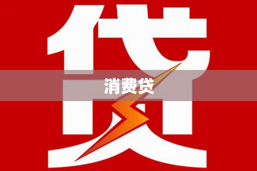 武汉消费贷