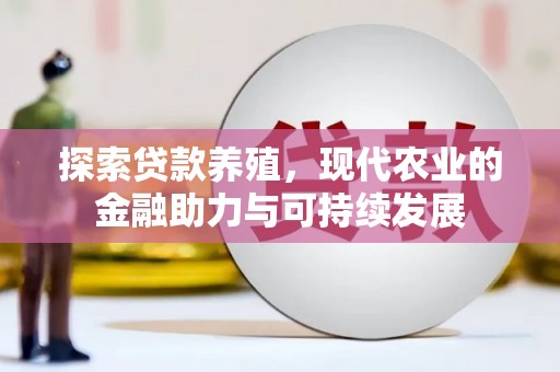武汉探索贷款养殖，现代农业的金融助力与可持续发展