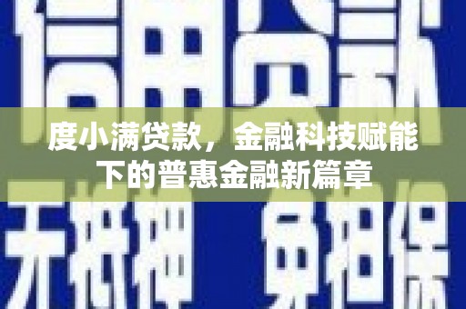 武汉度小满贷款，金融科技赋能下的普惠金融新篇章