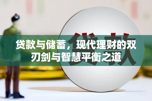 武汉贷款与储蓄，现代理财的双刃剑与智慧平衡之道