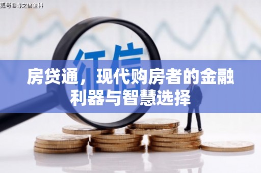 武汉房贷通，现代购房者的金融利器与智慧选择