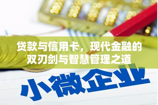 武汉贷款与信用卡，现代金融的双刃剑与智慧管理之道