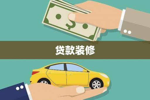 武汉贷款装修