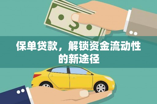 武汉保单贷款，解锁资金流动性的新途径