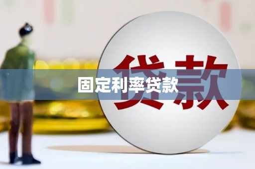 武汉固定利率贷款