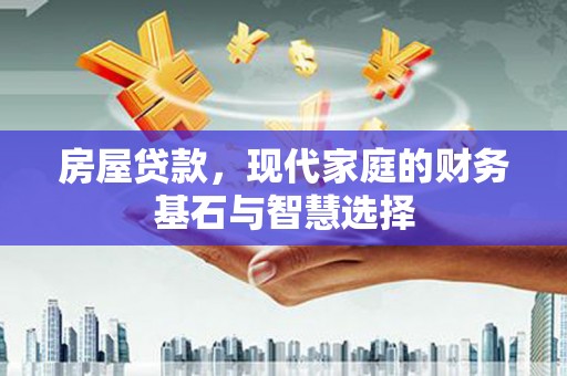 武汉房屋贷款，现代家庭的财务基石与智慧选择