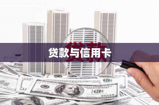 武汉贷款与信用卡