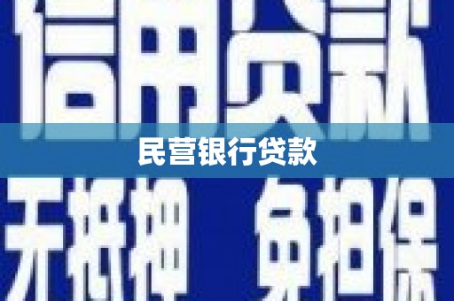武汉民营银行贷款