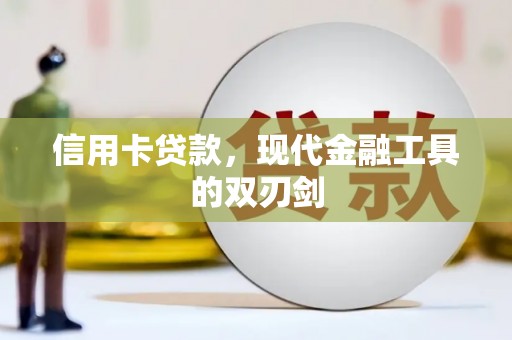 武汉信用卡贷款，现代金融工具的双刃剑