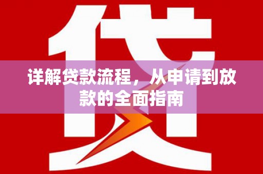 武汉详解贷款流程，从申请到放款的全面指南