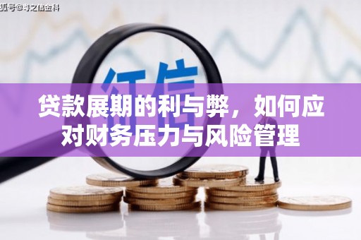 武汉贷款展期的利与弊，如何应对财务压力与风险管理