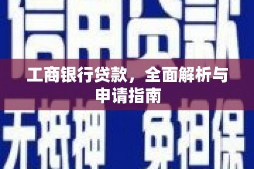 武汉工商银行贷款，全面解析与申请指南