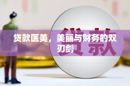 武汉贷款医美，美丽与财务的双刃剑