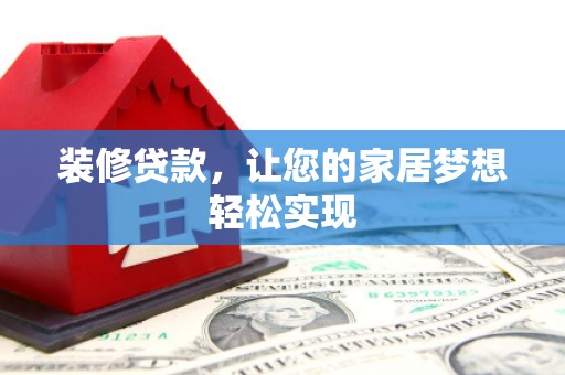 武汉装修贷款，让您的家居梦想轻松实现