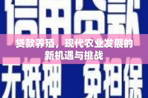武汉贷款养殖，现代农业发展的新机遇与挑战