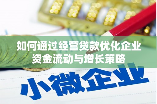 武汉如何通过经营贷款优化企业资金流动与增长策略