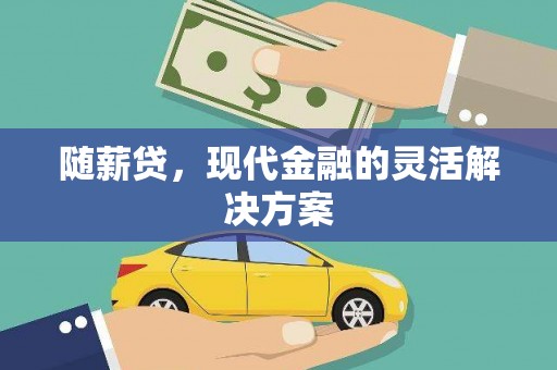 武汉随薪贷，现代金融的灵活解决方案