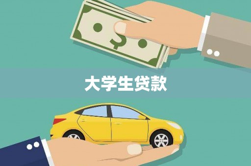 武汉大学生贷款