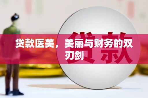 武汉贷款医美，美丽与财务的双刃剑