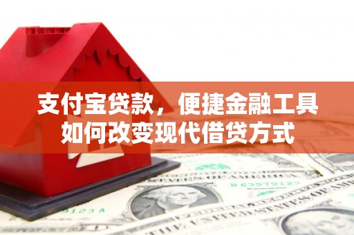 武汉支付宝贷款，便捷金融工具如何改变现代借贷方式