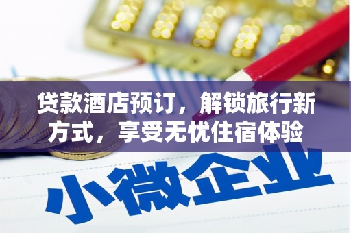 武汉贷款酒店预订，解锁旅行新方式，享受无忧住宿体验