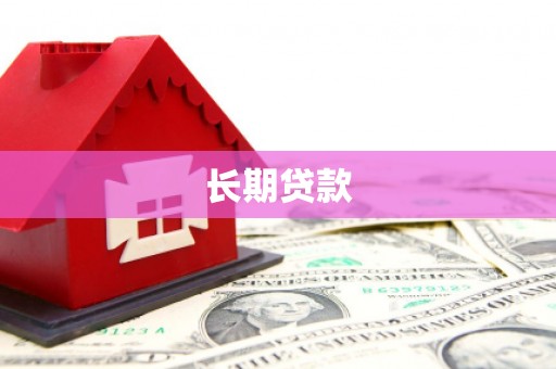 武汉长期贷款