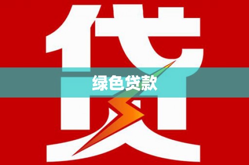 武汉绿色贷款