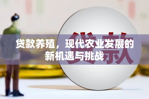 武汉贷款养殖，现代农业发展的新机遇与挑战