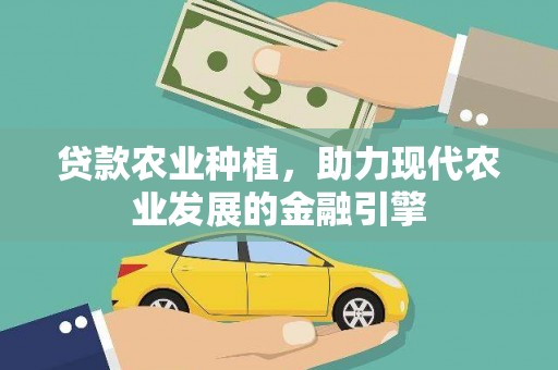 武汉贷款农业种植，助力现代农业发展的金融引擎