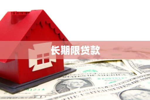 武汉长期限贷款