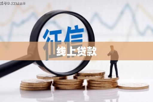 武汉线上贷款