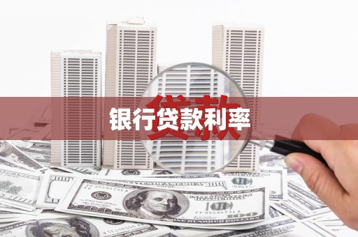 武汉银行贷款利率