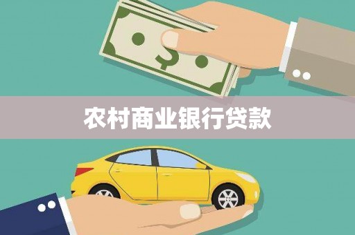 武汉农村商业银行贷款