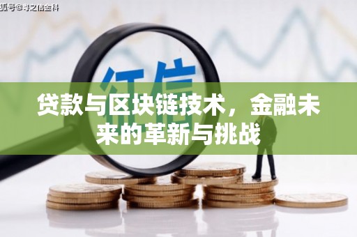 武汉贷款与区块链技术，金融未来的革新与挑战