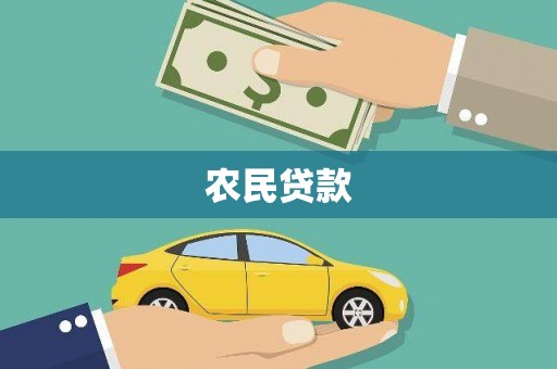 武汉农民贷款