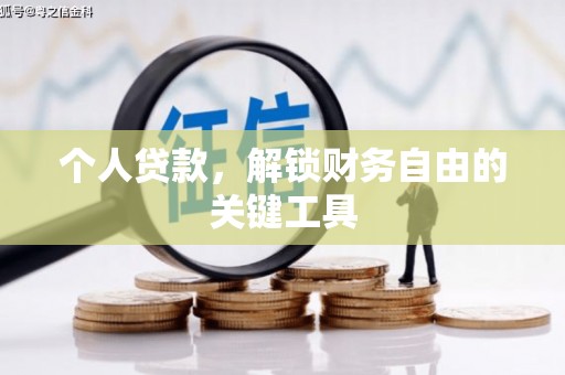 武汉个人贷款，解锁财务自由的关键工具