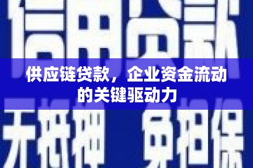 武汉供应链贷款，企业资金流动的关键驱动力