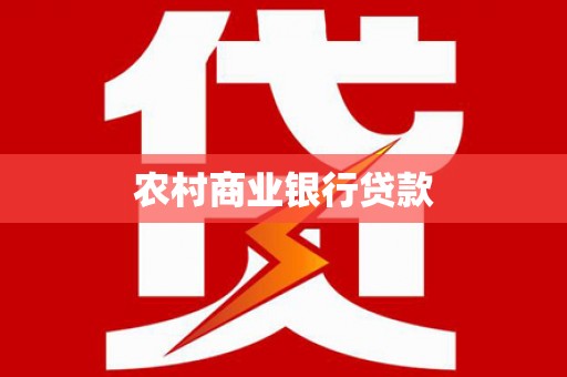 武汉农村商业银行贷款